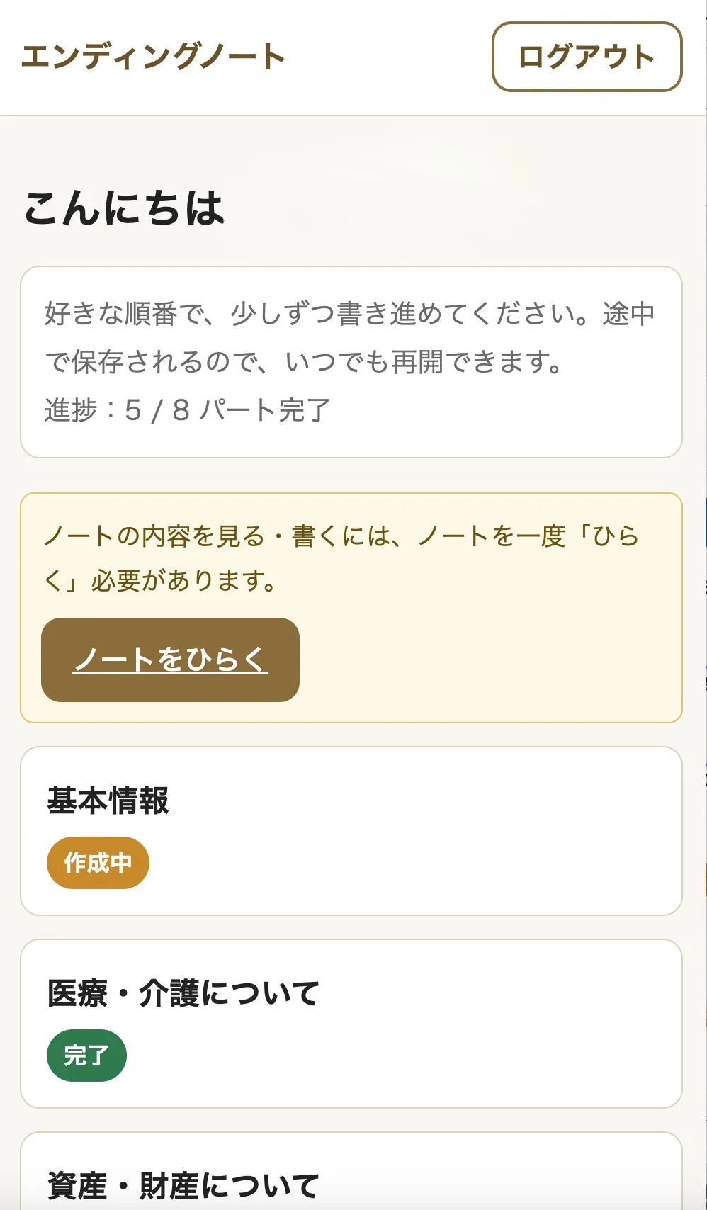 エンディングノートアプリの画面。進捗と「基本情報」「医療・介護について」などのパートが並ぶ