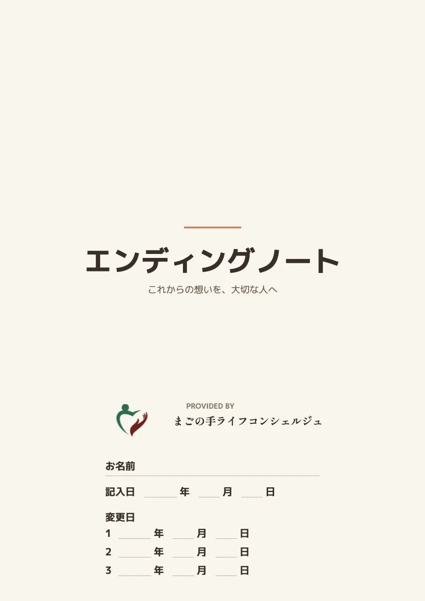 印刷用エンディングノートの表紙