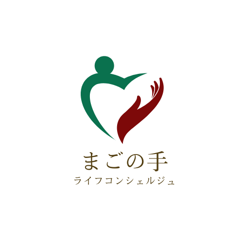 まごの手ライフコンシェルジュ